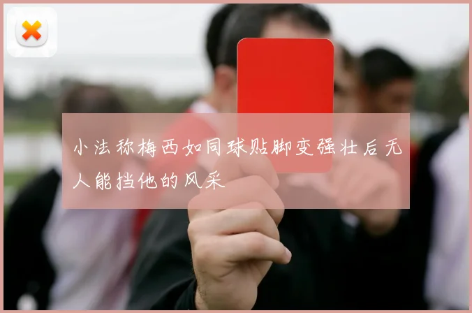 小法称梅西如同球贴脚变强壮后无人能挡他的风采