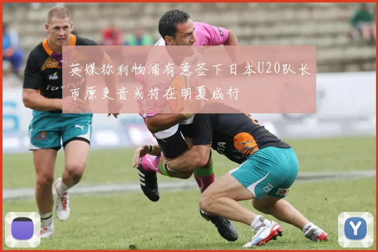 英媒称利物浦有意签下日本U20队长市原吏音或将在明夏成行