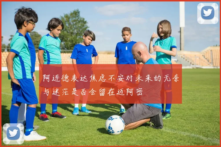 阿连德表达焦虑不安对未来的无奈与迷茫是否会留在迈阿密