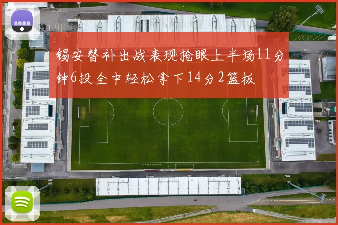 锡安替补出战表现抢眼上半场11分钟6投全中轻松拿下14分2篮板