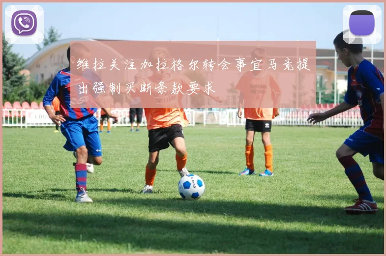 维拉关注加拉格尔转会事宜马竞提出强制买断条款要求