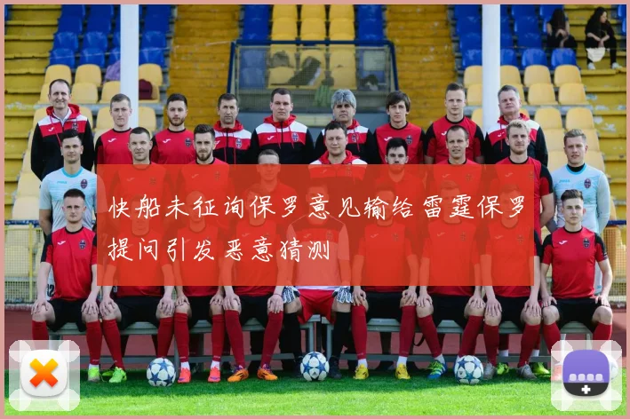 快船未征询保罗意见输给雷霆保罗提问引发恶意猜测