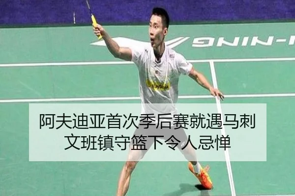 阿夫迪亚首次季后赛就遇马刺 文班镇守篮下令人忌惮 - IMSPORTS