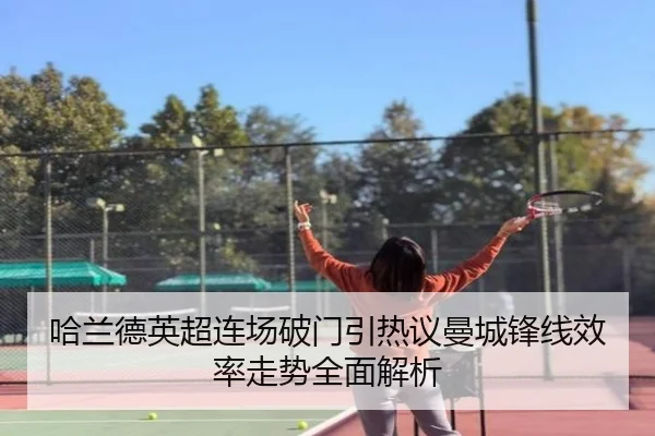 哈兰德英超连场破门引热议曼城锋线效率走势全面解析 - IMSPORTS